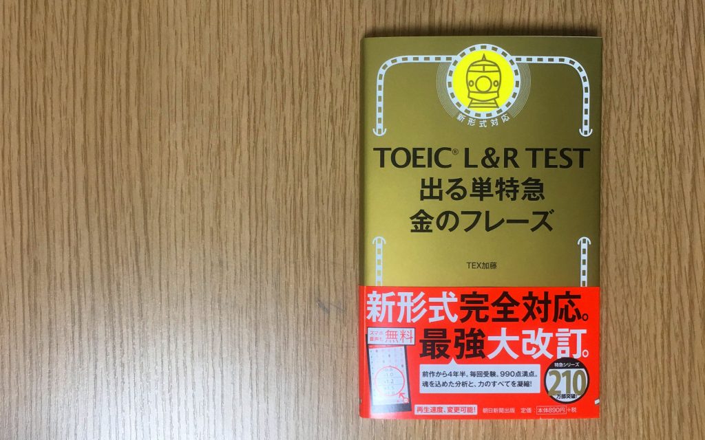 「TOEIC L&R TEST 出る単特急 金のフレーズ」の写真